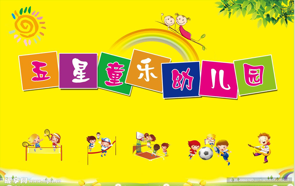 幼儿园