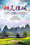 醉美桂林宣传海报