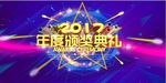 企业年度典礼