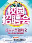 校园招聘会海报宣传单