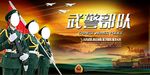 武警部队海报展板设计