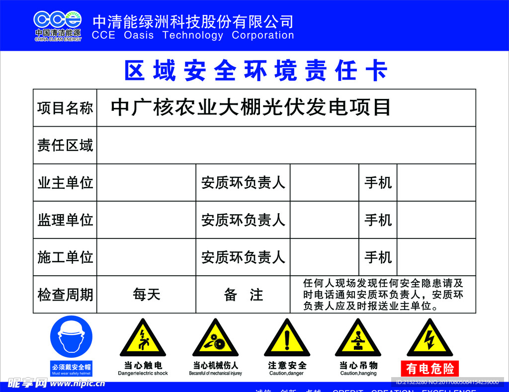 区域安全环境责任卡