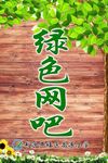 校园绿色网吧