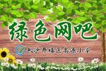 校园绿色网吧