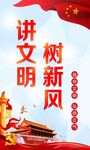 讲文明树新风展板海报