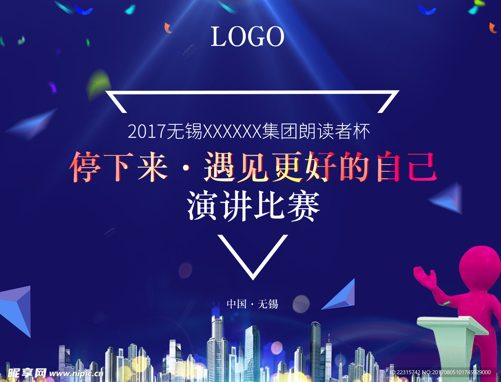 演讲比赛海报展板设计