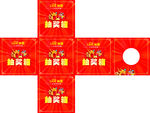 抽奖箱