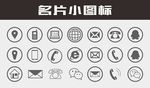 名片信息图标矢量图