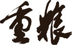 重粮酒业 源文件