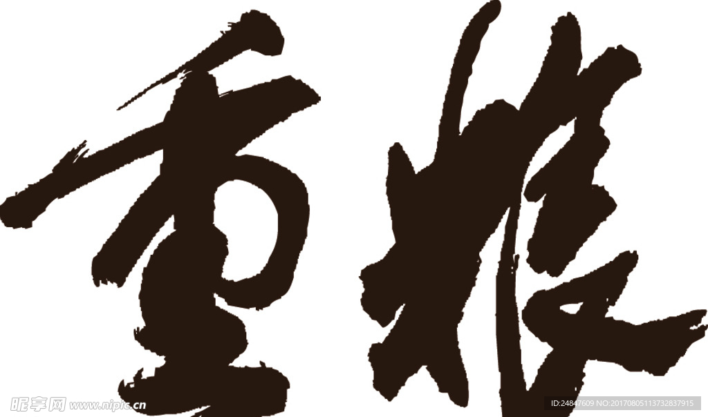 重粮酒业 源文件