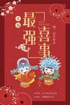 最强喜事