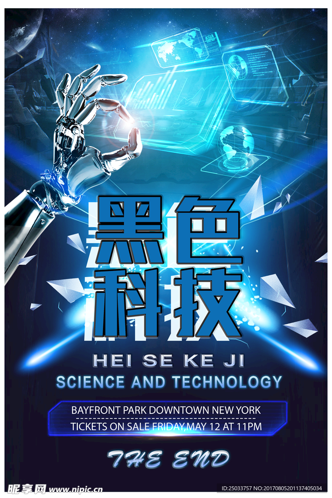 蓝色玄幻科技宣传户外广告海报背