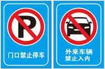 门口禁止停车 外来车辆禁止入内
