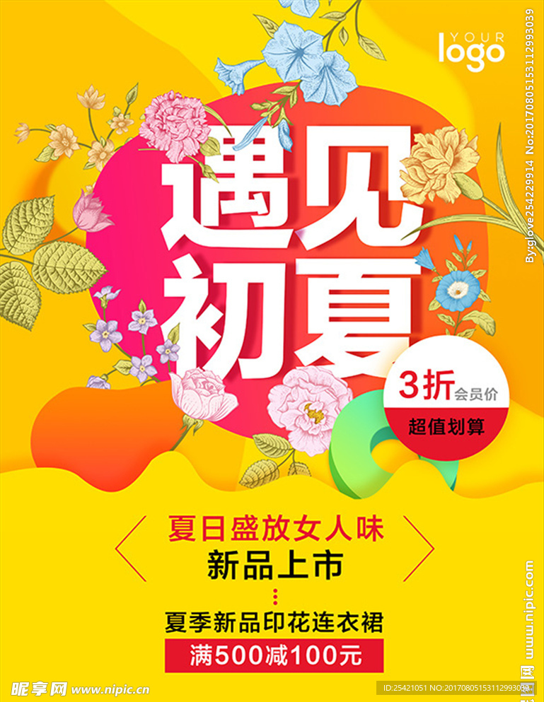 夏季促销海报