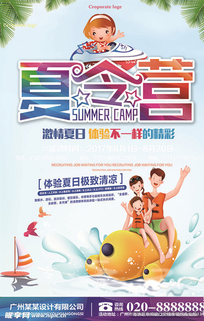 夏令营海报