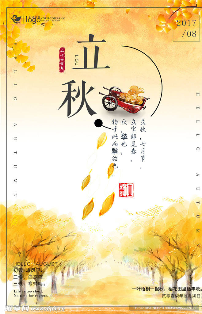 立秋