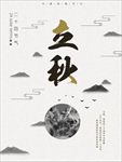 中国风立秋海报