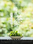 精选好茶海报