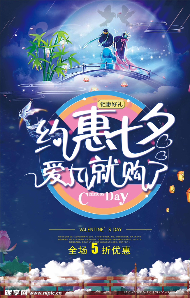 约惠7夕 购物 七夕 浪漫 爱