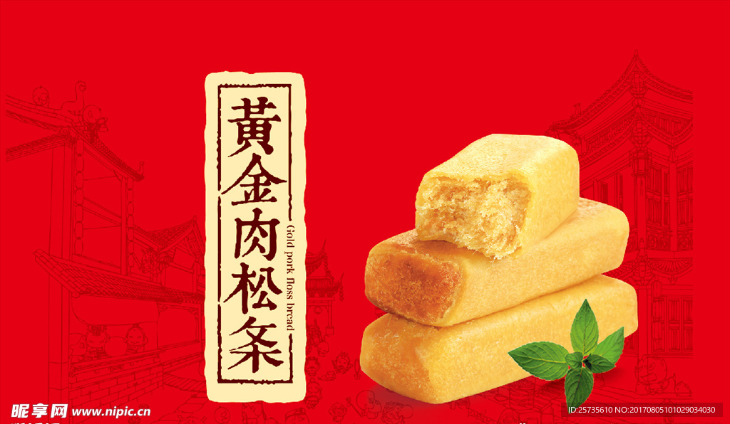 肉松条