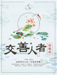 中国传统交善人者道德
