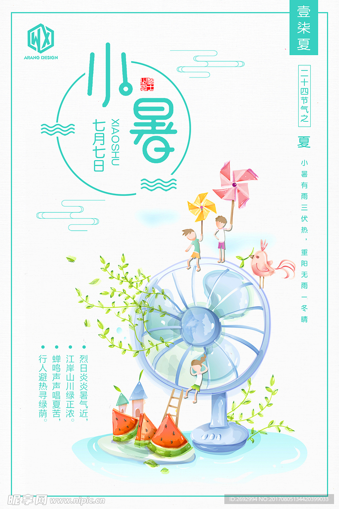 小暑
