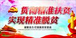 精准扶贫宣传