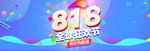 淘宝818狂欢节