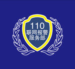 110联网报警服务部