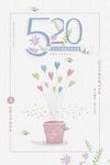520爱