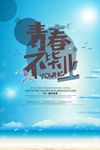 青春不毕业