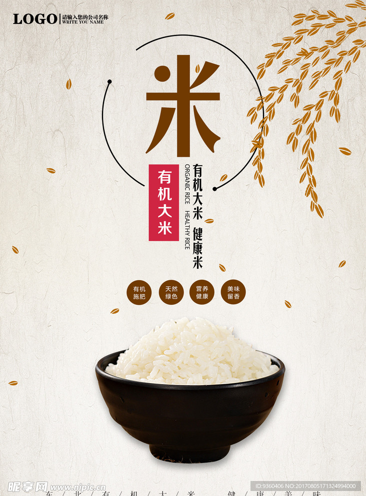 稻米宣传海报