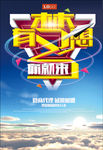 有梦想你就来