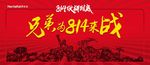 红色伙拼814海报