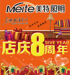 美特照明店庆8周年