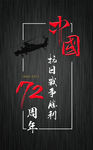 抗日战争胜利