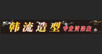 韩流造型专业染烫店