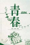 青春毕业季