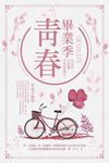毕业季