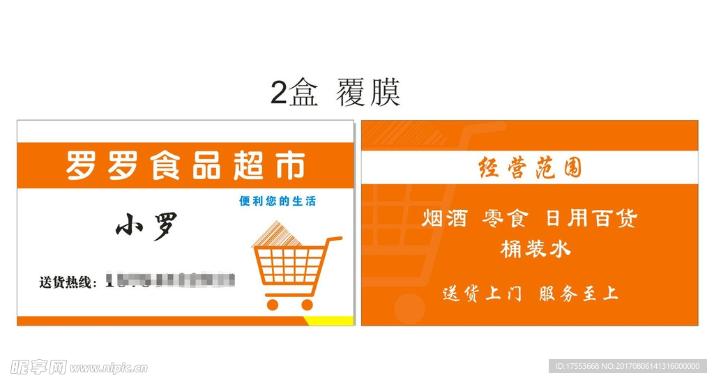 超市 送货名片 cdr x4