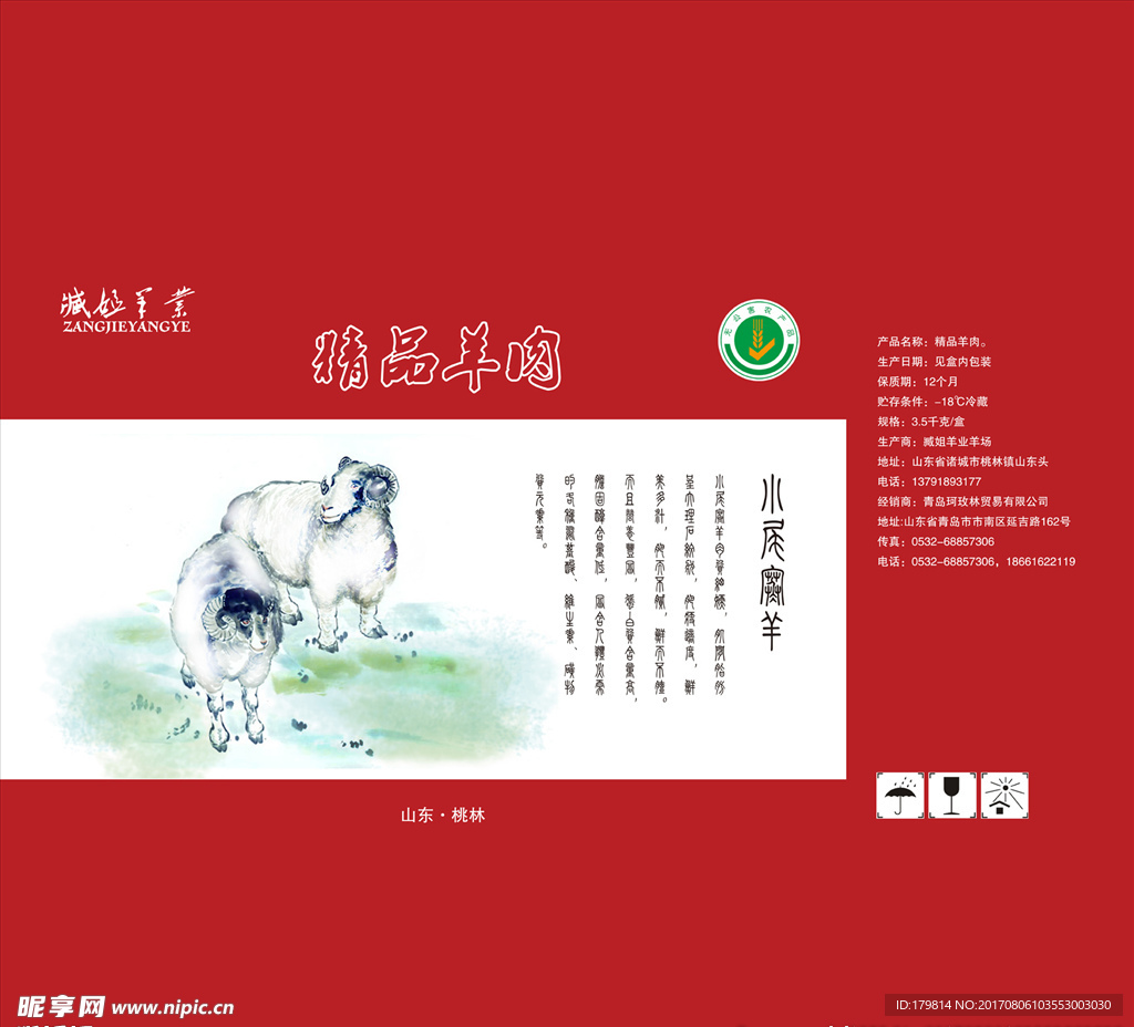 羊肉包装