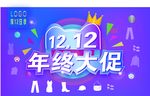 双12 年终大促