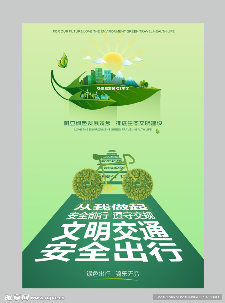 文明交通