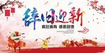 辞旧迎新海报素材