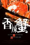 香辣蟹餐饮美食宣传海报设计