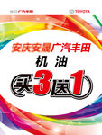 丰田机油买三送一 海报