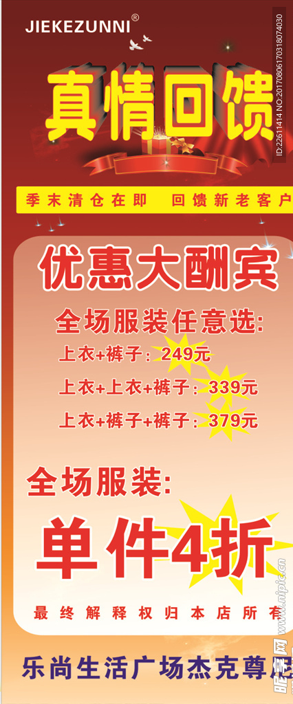 杰克尊尼真情回馈展架