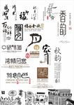 中秋节字体设计