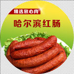 哈尔滨红肠