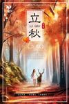 立秋海报